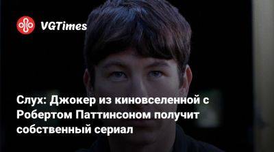 Мэтт Ривз (Matt Reeves) - Роберт Паттинсон - Барри Кеоган (Barry Keoghan) - Барри Кеоган - Слух: Джокер из киновселенной с Робертом Паттинсоном получит собственный сериал - vgtimes.ru