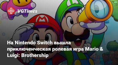 На Nintendo Switch вышла приключенческая ролевая игра Mario & Luigi: Brothership - vgtimes.ru