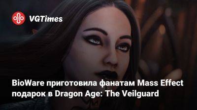 BioWare приготовила фанатам Mass Effect подарок в Dragon Age: The Veilguard - vgtimes.ru