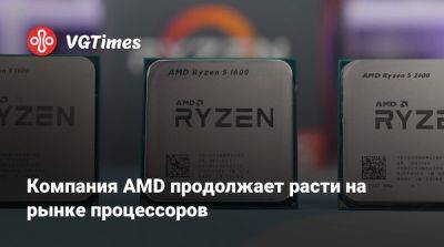 Mercury Research - Компания AMD продолжает расти на рынке процессоров - vgtimes.ru