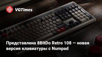 Представлена 8BitDo Retro 108 — новая версия клавиатуры с Numpad - vgtimes.ru