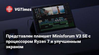 Представлен планшет Minisforum V3 SE с процессором Ryzen 7 и улучшенным экраном - vgtimes.ru