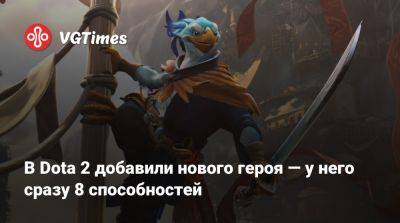 В Dota 2 добавили нового героя — у него сразу 8 способностей - vgtimes.ru