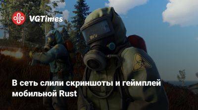 В сеть слили скриншоты и геймплей мобильной Rust - vgtimes.ru - Китай