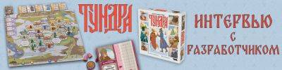 Интервью с разработчиком игры "Тундра" - hobbygames.ru