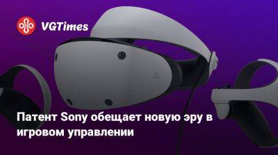 Патент Sony обещает новую эру в игровом управлении - vgtimes.ru