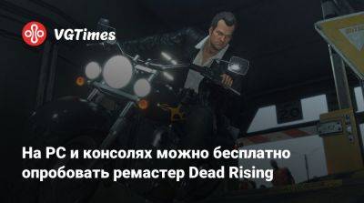 На PC и консолях можно бесплатно опробовать ремастер Dead Rising - vgtimes.ru - Россия - Италия - Rome