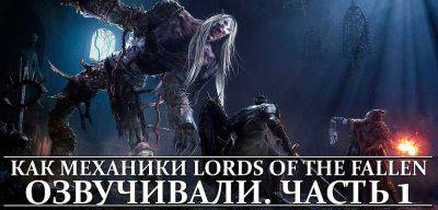 Дневник русской локализации Lords of the Fallen от Mechanics VoiceOver - zoneofgames.ru