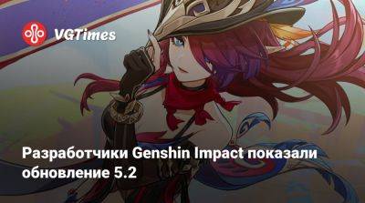 Разработчики Genshin Impact показали обновление 5.2 - vgtimes.ru