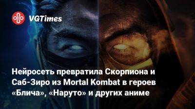 Нейросеть превратила Скорпиона и Саб-Зиро из Mortal Kombat в героев «Блича», «Наруто» и других аниме - vgtimes.ru