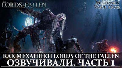 Студия Mechanics VoiceOver показала процесс записи русской озвучки для Lords of the Fallen - playground.ru