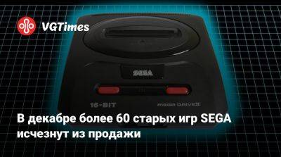 В декабре более 60 старых игр SEGA исчезнут из продажи - vgtimes.ru