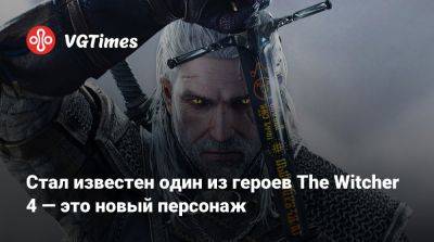 Стал известен один из героев The Witcher 4 — это новый персонаж - vgtimes.ru - Англия