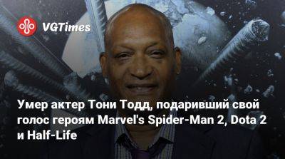 Умер актер Тони Тодд, подаривший свой голос героям Marvel's Spider-Man 2, Dota 2 и Half-Life - vgtimes.ru - Сша