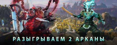 Разыгрываем 2 арканы Dota 2 в нашем телеграм канале! - dota2.ru