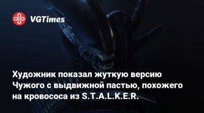 Сидни Суини - Художник показал жуткую версию Чужого с выдвижной пастью, похожего на кровососа из S.T.A.L.K.E.R. - vgtimes.ru