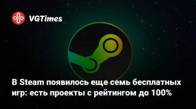 В Steam появилось еще семь бесплатных игр: есть проекты с рейтингом до 100% - vgtimes.ru