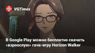 В Google Play можно бесплатно скачать «взрослую» гача-игру Horizon Walker - vgtimes.ru - Россия - Южная Корея