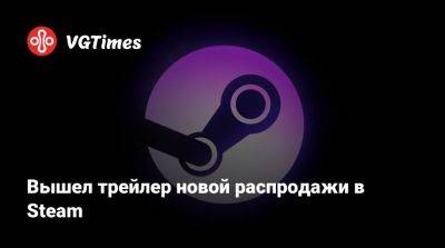 Вышел трейлер новой распродажи в Steam - vgtimes.ru