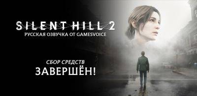 Студия GamesVoice собрала всю необходимую сумму на русскую озвучку ремейка Silent Hill 2 - playground.ru