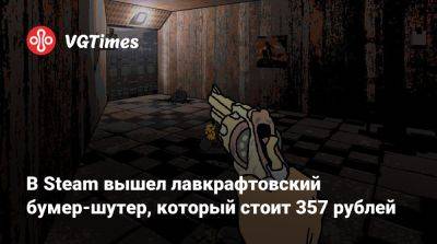 В Steam вышел лавкрафтовский бумер-шутер, который стоит 357 рублей - vgtimes.ru - Россия