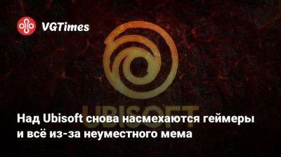 Над Ubisoft снова насмехаются геймеры и всё из-за неуместного мема - vgtimes.ru