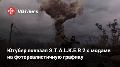 Ютубер показал S.T.A.L.K.E.R 2 с модами на фотореалистичную графику - vgtimes.ru