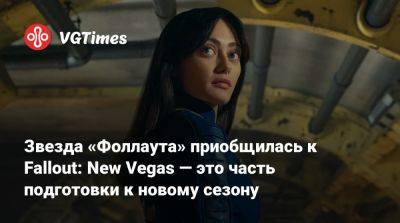 Элла Пернелл (Ella Purnell) - Звезда «Фоллаута» приобщилась к Fallout: New Vegas — это часть подготовки к новому сезону - vgtimes.ru