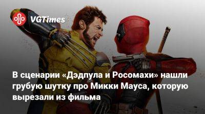 Райан Рейнольдс (Ryan Reynolds) - Николас Кейдж (Nicolas Cage) - В сценарии «Дэдпула и Росомахи» нашли грубую шутку про Микки Мауса, которую вырезали из фильма - vgtimes.ru