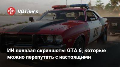 ИИ показал скриншоты GTA 6, которые можно перепутать с настоящими - vgtimes.ru