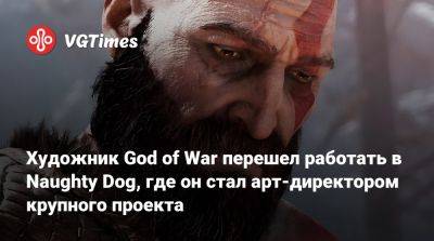 Нил Дракманн - Трой Бейкер (Troy Baker) - Раф Грассетти (Raf Grassetti) - Художник God of War перешел работать в Naughty Dog, где он стал арт-директором крупного проекта - vgtimes.ru - Santa Monica