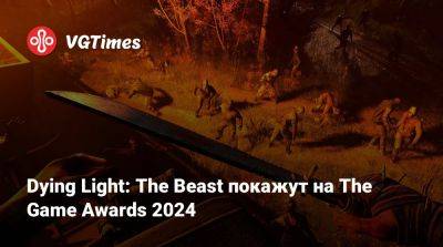 Dying Light: The Beast покажут на The Game Awards 2024 - vgtimes.ru