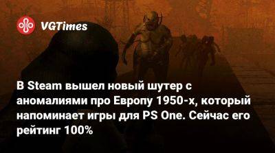 В Steam вышел новый шутер с аномалиями про Европу 1950-х, который напоминает игры для PS One. Сейчас его рейтинг 100% - vgtimes.ru