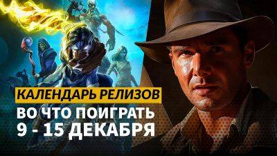 Календарь релизов — 9–15 декабря: Indiana Jones, Legacy of Kain и The Spirit of the Samurai - 3dnews.ru - state Indiana