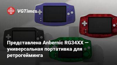 Представлена Anbernic RG34XX — универсальная портативка для ретрогейминга - vgtimes.ru