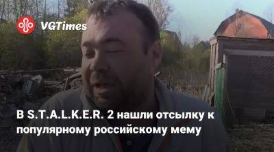 В S.T.A.L.K.E.R. 2 нашли отсылку к популярному российскому мему - vgtimes.ru