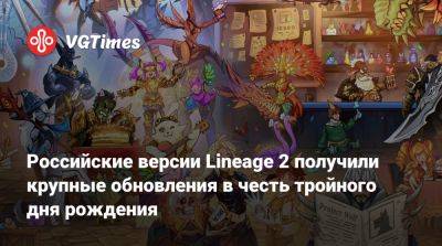 Российские версии Lineage 2 получили крупные обновления в честь тройного дня рождения - vgtimes.ru