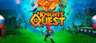 Вышел машинный перевод A Knight’s Quest - zoneofgames.ru