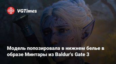 Кира Митенкова - Larian Studios - Мария Готье - Модель попозировала в нижнем белье в образе Минтары из Baldur's Gate 3 - vgtimes.ru