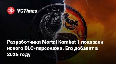 Арнольд Шварценеггер (Arnold Schwarzenegger) - Разработчики Mortal Kombat 1 показали нового DLC-персонажа. Его добавят в 2025 году - vgtimes.ru