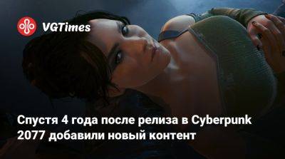 Спустя 4 года после релиза в Cyberpunk 2077 добавили новый контент - vgtimes.ru