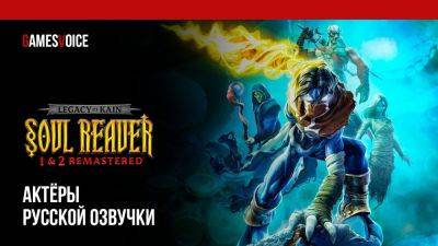 Сборник ремастеров Legacy of Kain: Soul Reaver 1-2 получил официальную русскую озвучку от GamesVoice - playground.ru