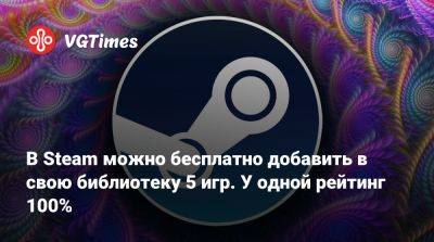 В Steam можно бесплатно добавить в свою библиотеку 5 игр. У одной рейтинг 100% - vgtimes.ru