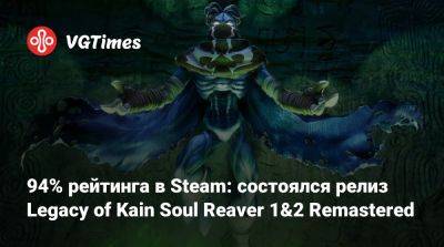 94% рейтинга в Steam: состоялся релиз сборника ремастеров Legacy of Kain Soul Reaver 1&2 Remastered - vgtimes.ru