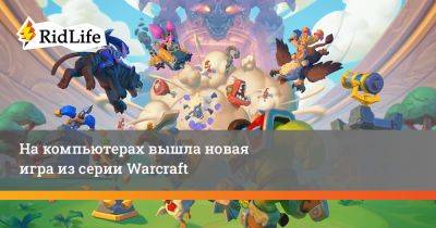 На компьютерах вышла новая игра из серии Warcraft - ridus.ru