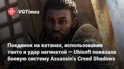 Поединок на катанах, использование танто и удар нагинатой — Ubisoft показала боевую систему Assassin's Creed Shadows - vgtimes.ru - Япония