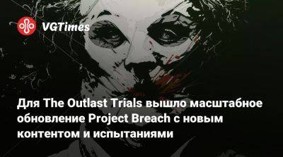 Red Barrels - Для The Outlast Trials вышло масштабное обновление Project Breach с новым контентом и испытаниями - vgtimes.ru