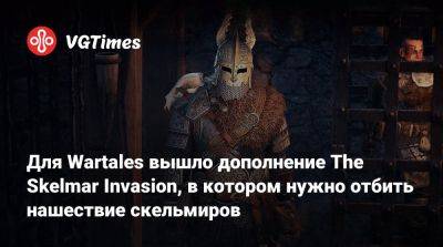 Для Wartales вышло дополнение The Skelmar Invasion, в котором нужно отбить нашествие скельмиров - vgtimes.ru