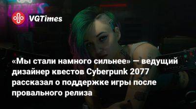 Павел Саско (Paweł Sasko) - «Мы стали намного сильнее» — ведущий дизайнер квестов Cyberpunk 2077 рассказал о поддержке игры после провального релиза - vgtimes.ru