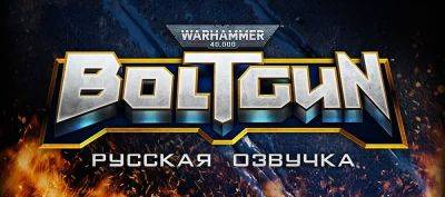 Вышла русская озвучка Warhammer 40,000: Boltgun - zoneofgames.ru